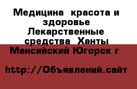 Медицина, красота и здоровье Лекарственные средства. Ханты-Мансийский,Югорск г.